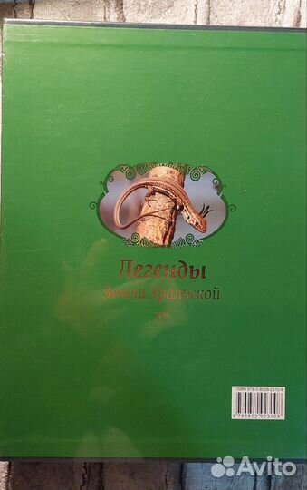 Легенды Земли Уральской