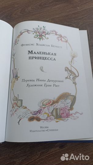 Маленькая принцесса Френсис Ходжсон Бёрнетт