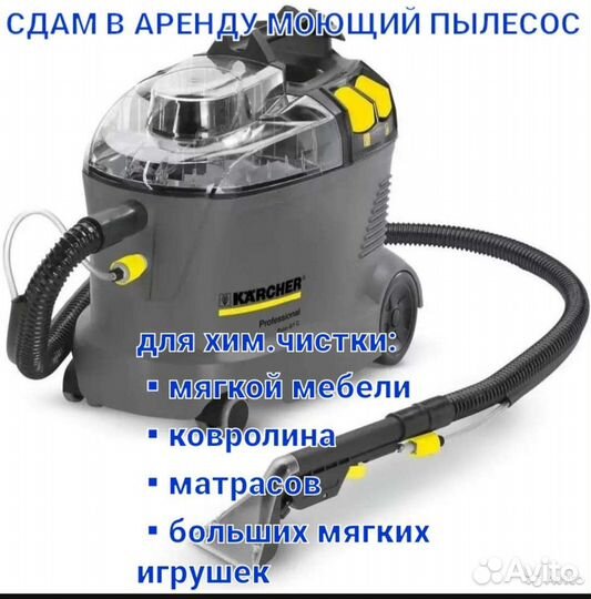 Сдам в аренду моющий пылесос