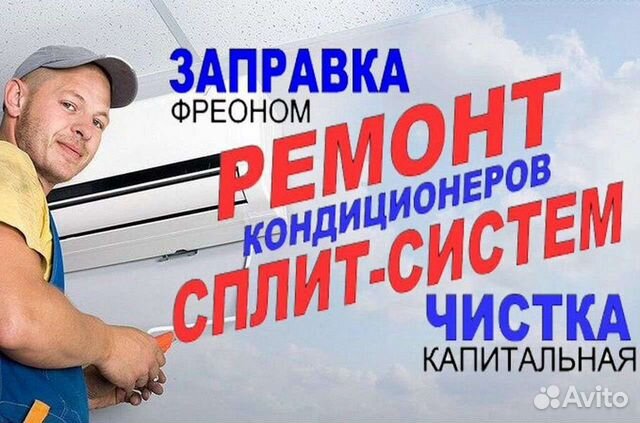 Ремонт, чистка, обслуживание, кондиционеров, сплит