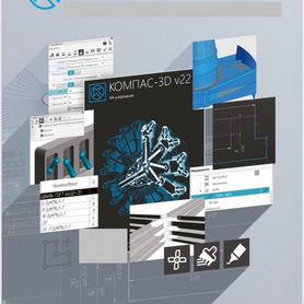 Компас 3D V22 бессрочно Включая компас электрик