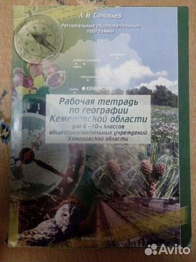 Рабочая тетрадь по географии Кемеровской области