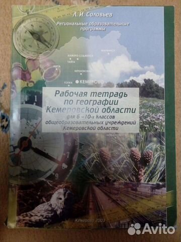 Рабочая тетрадь по географии Кемеровской области
