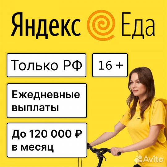 Работа Автокурьер Яндекс Еда Свободный график