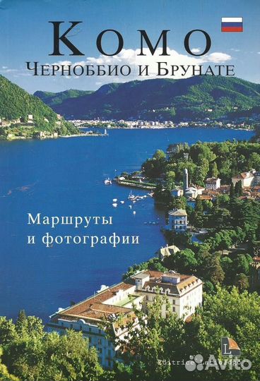 Комо. Черноббио и Брунате