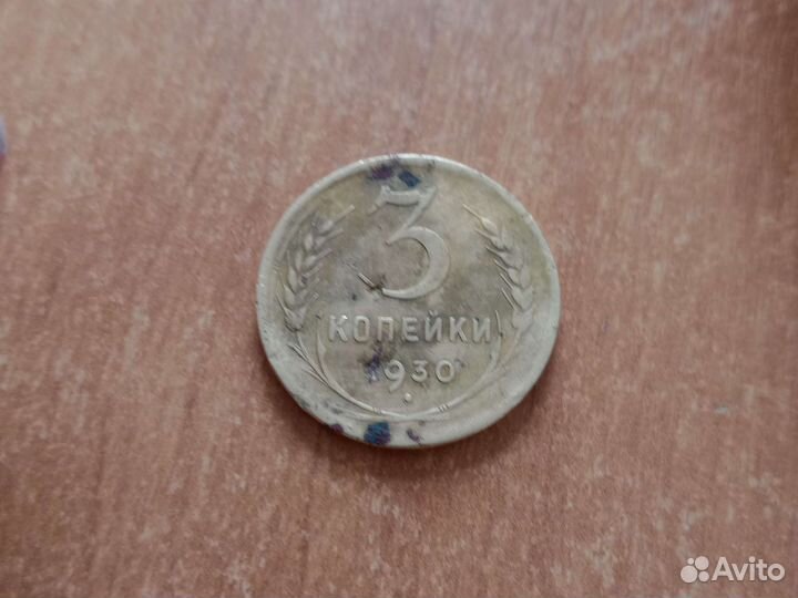 Монета ссср1930года