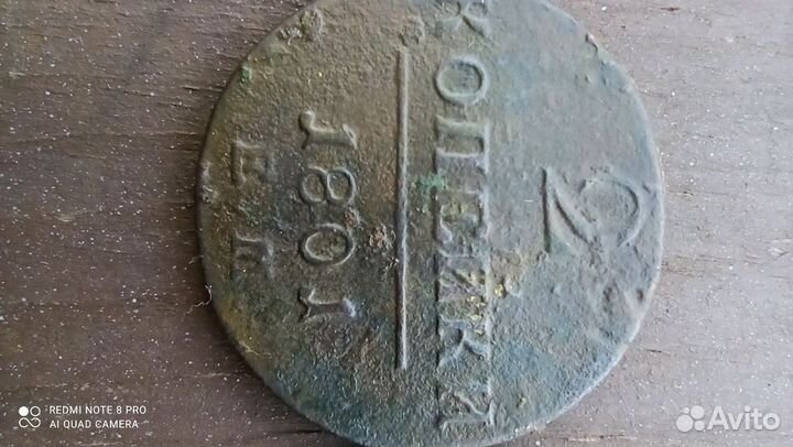 Две копейки 1801г