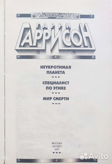 Гарри Гаррисон - Мир смерти