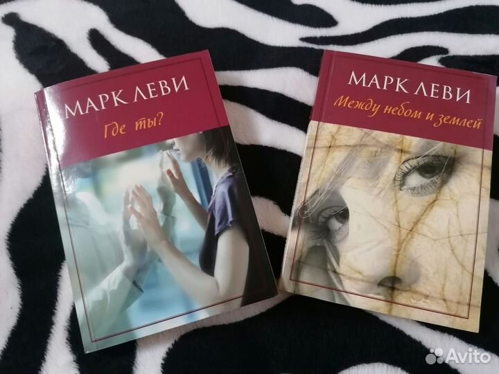 Книги Гийом Мюссо, Марк Леви, В. Прах