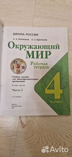 Рабочая тетрадь по окружающему миру 1,2часть