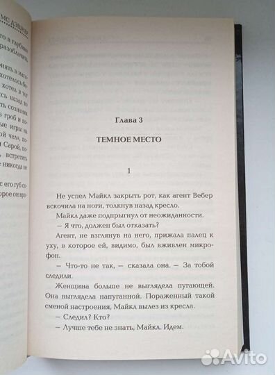 Смертоносная игра. Джеймс Дэшнер