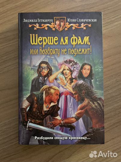 Юлия Славаческая «Шерше ля фам»