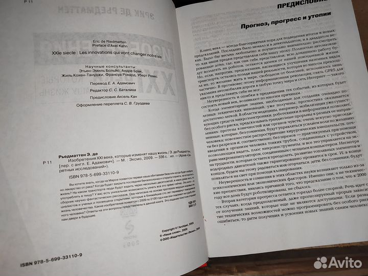 Изобретения XXI века Эрик де Рьедматтен