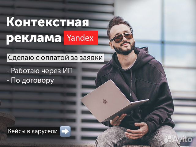 Настрою контекстную рекламу (Яндекс директ)