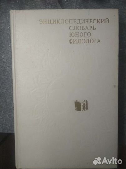 Энциклопедический словарь