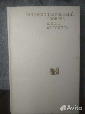 Энциклопедический словарь