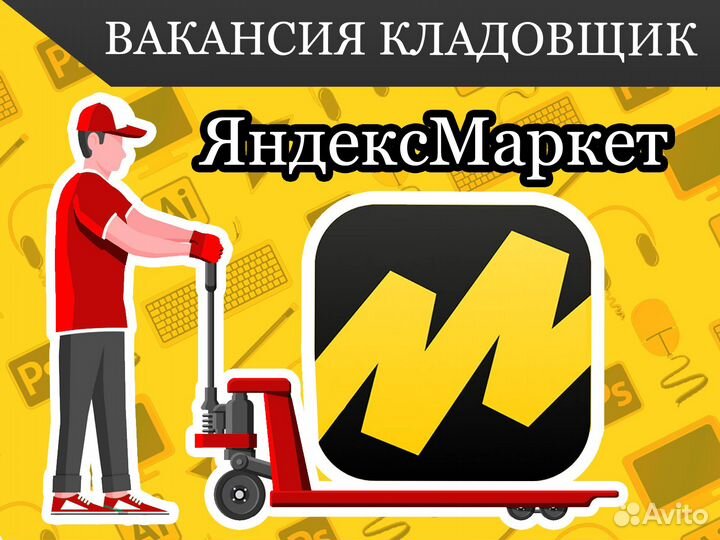 Кладовщик яндекс маркет