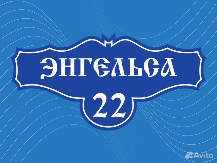 Адресная табличка