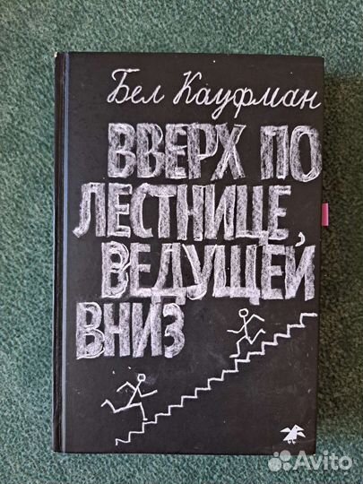 Вверх по лестнице ведущей вниз