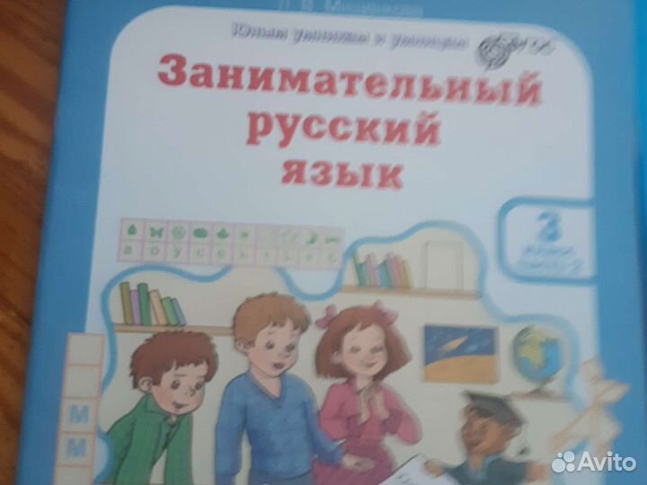 Юным умникам и умницам,Занимательный русский язык