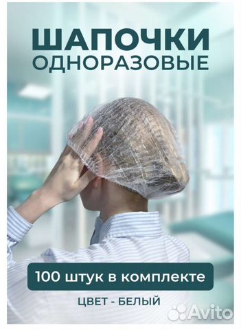 Шапочки одноразовые 100 шт. уп. /новые