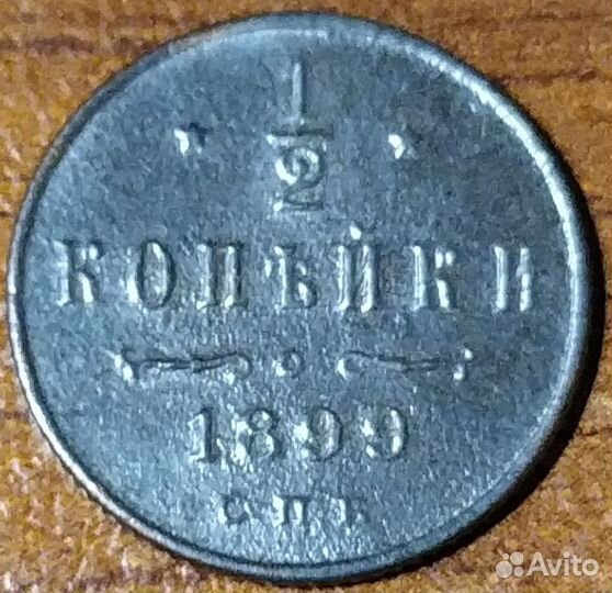 1/2 копейки. 1899,00,09 года. спб. Николай 2. Лот