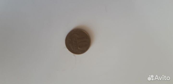 10 копеек 1999