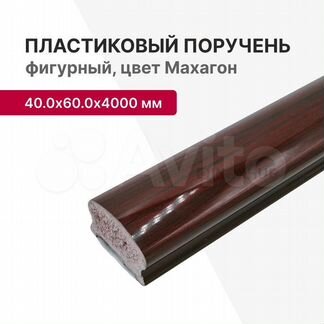 Пластиковый поручень, фигурный, 40.0х60.0х4000мм