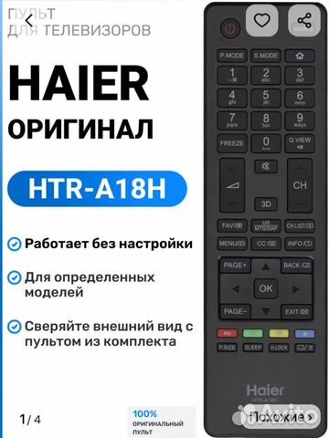 Пульт ду haier