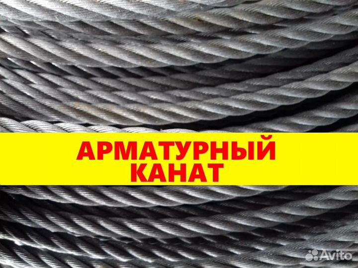 Арматурный канат
