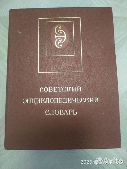 Советский энциклопедический словарь