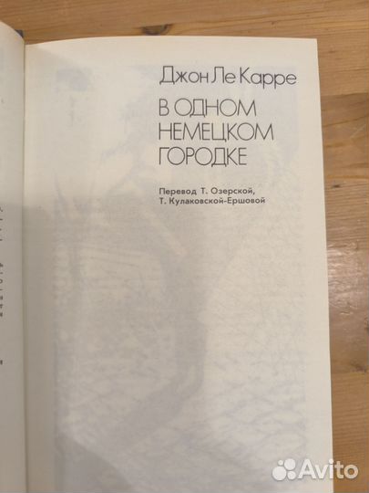 Джон Ле Карре в одном немецком городке Адам Холл