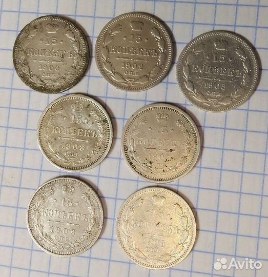 15 Копеек - 1900г.-1909 год