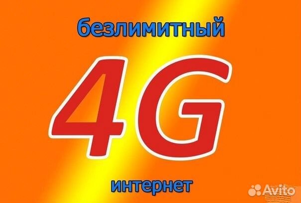 Безлимитный интернет 4g