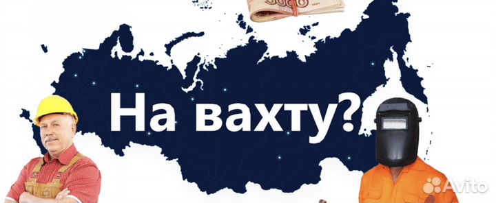 Разнорабочий Вахтой, Оплатим: Проезд, Жилье, Еду