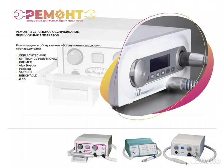 Ремонт аппаратов для маникюра и педикюра