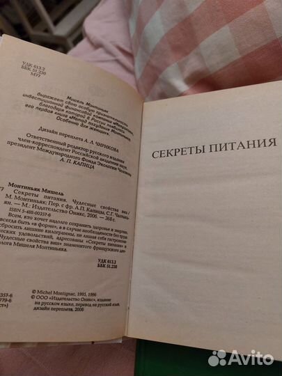 Секреты питания. Мишель Монтиньяк