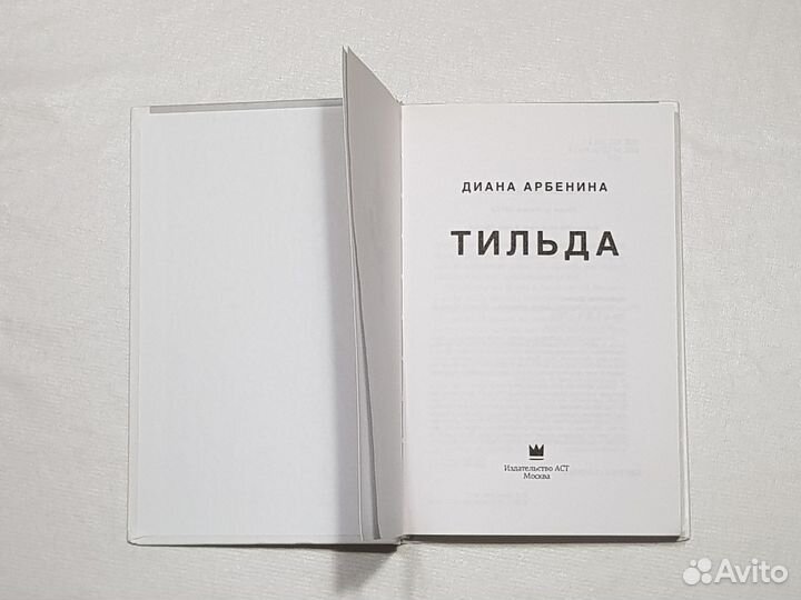 Арбенина Д., Тильда, М 2018