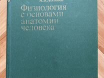 Физиология с основами анатомии человека