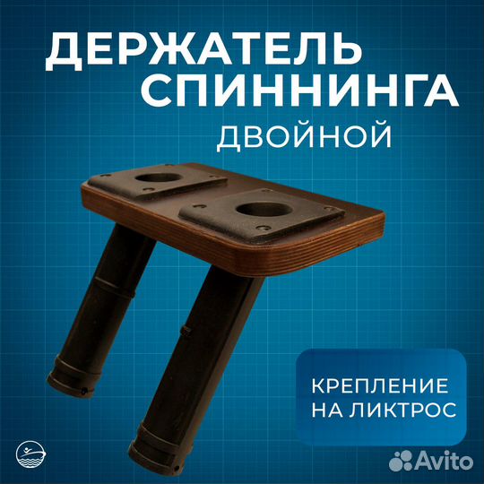 Держатель спиннинга на ликтрос двойной лодки пвх