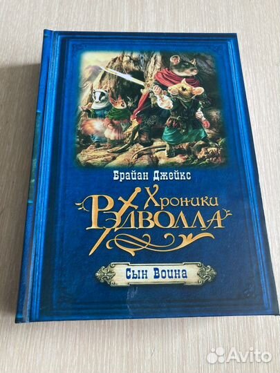 Хроники Редволла сын воина Брайн Джейкс