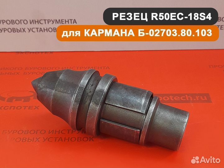 Карман Б-02703.80.103 для резцов R50EC