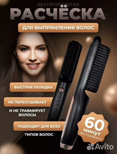 Беспроводная расческа для выпрямления волос