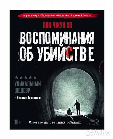 Воспоминания об убийстве (Blu-ray, слип) + артбук