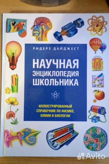 Большая научная энциклопедия для школьников