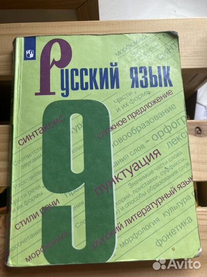 Учебник русский язык 9 класс бархударов