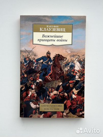 Книги «О войне» и «Важнейшие принципы войны»