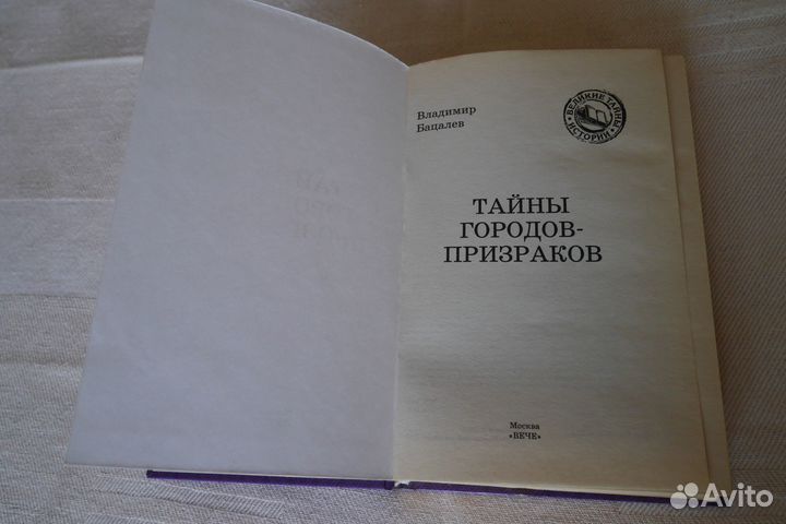 Книга Владимир Бацалев. Тайны городов-призраков