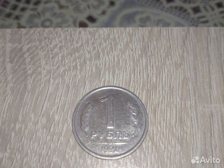 1рубль 1991