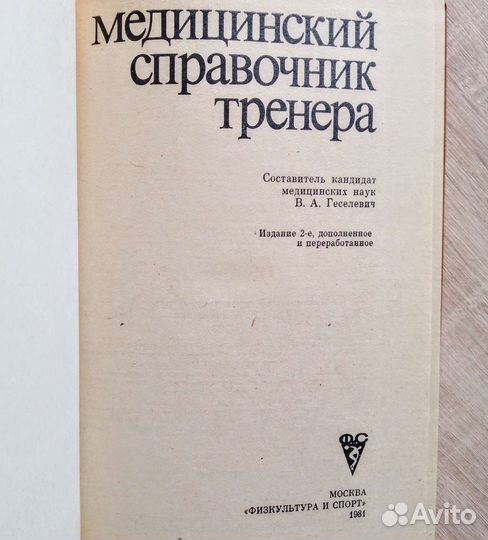 Медицинский справочник тренера